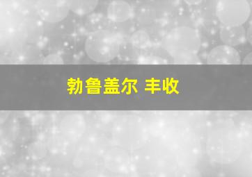 勃鲁盖尔 丰收